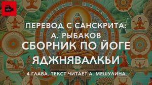 📜 4 гл. Сборник по Йоге Яджнявалкьи. Каналы тела и праны. Перевод: А. Рыбаков. Чтица А. Мешулина