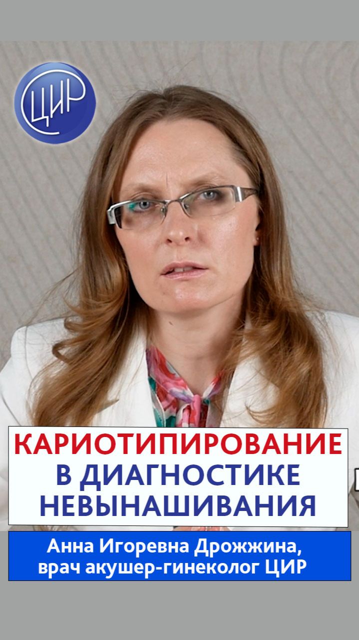 Генетика и привычное невынашивание. Роль анализа на кариотип супругов в диагностике невынашивания