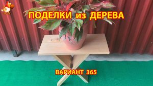 Поделки из дерева своими руками для дачи и сада вариант (365) 🪚🔨🪛🐦