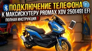 Подключение телефона к максискутеру PROMAX XDV 250(49) EFI: полная инструкция❗