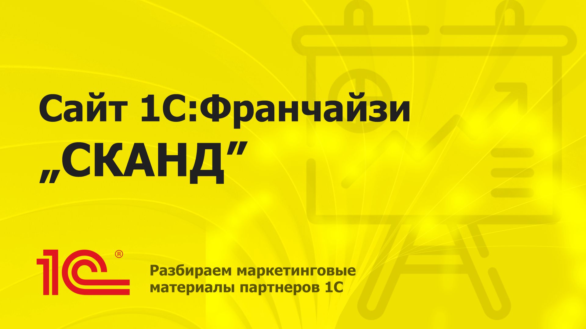Разбираем сайт партнера 1С "СКАНД"