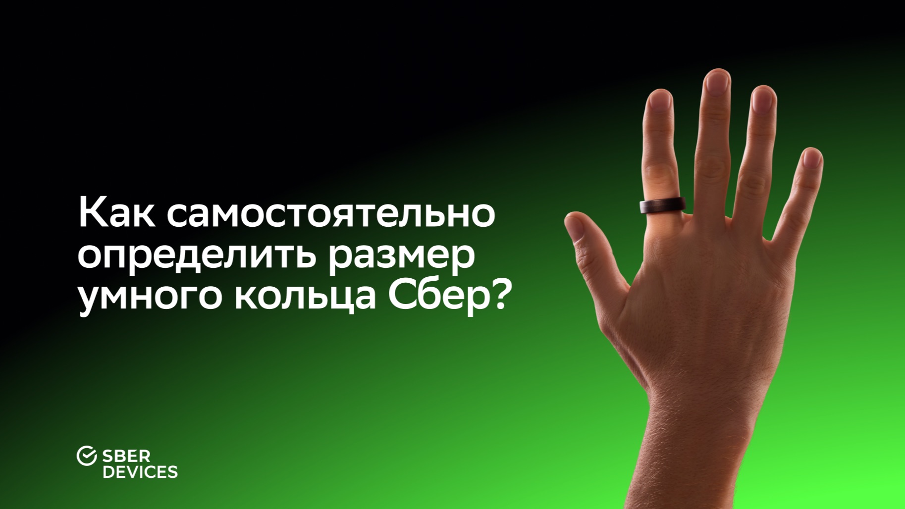 Как самостоятельно определить размер умного кольца Сбер?