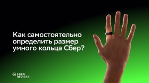 Как самостоятельно определить размер умного кольца Сбер?