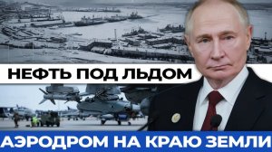 Пока Трамп кричал про Гренландию — Россия строила аэродром на Южном полюсе