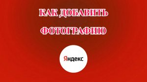 Как Добавить Фото в Яндекс Аккаунте