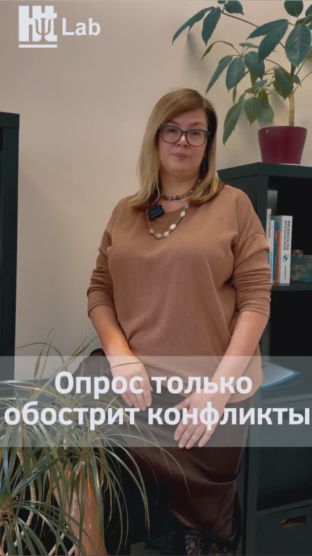 Убеждение третье: опрос только обострит конфликты