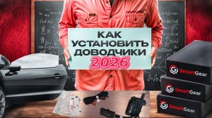 Как Установить Доводчики 2026 | Версия 3