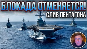 ФЛОТ США ИДЁТ КО ДНУ Скотт Риттер раскрыл фатальную ошибку Трампа в Ормузе