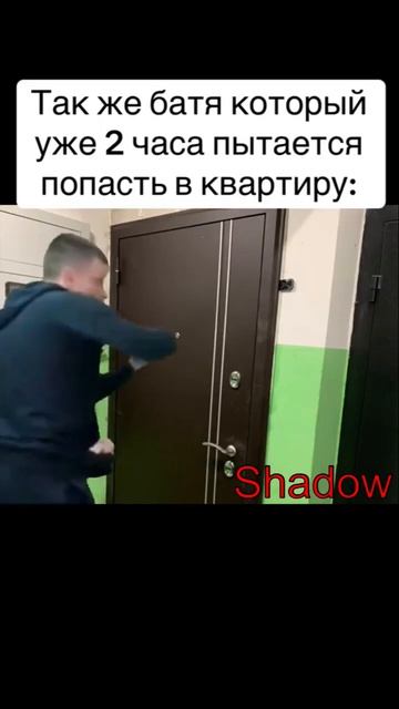 Пов: музыка в наушниках на всю а батя 2 часа пытается попасть домой  #Shadow #MrShadow #mellstroy