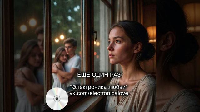 Еще один раз - ЭЛЕКТРОНИКА ЛЮБВИ. Русская музыка - хаус, техно.