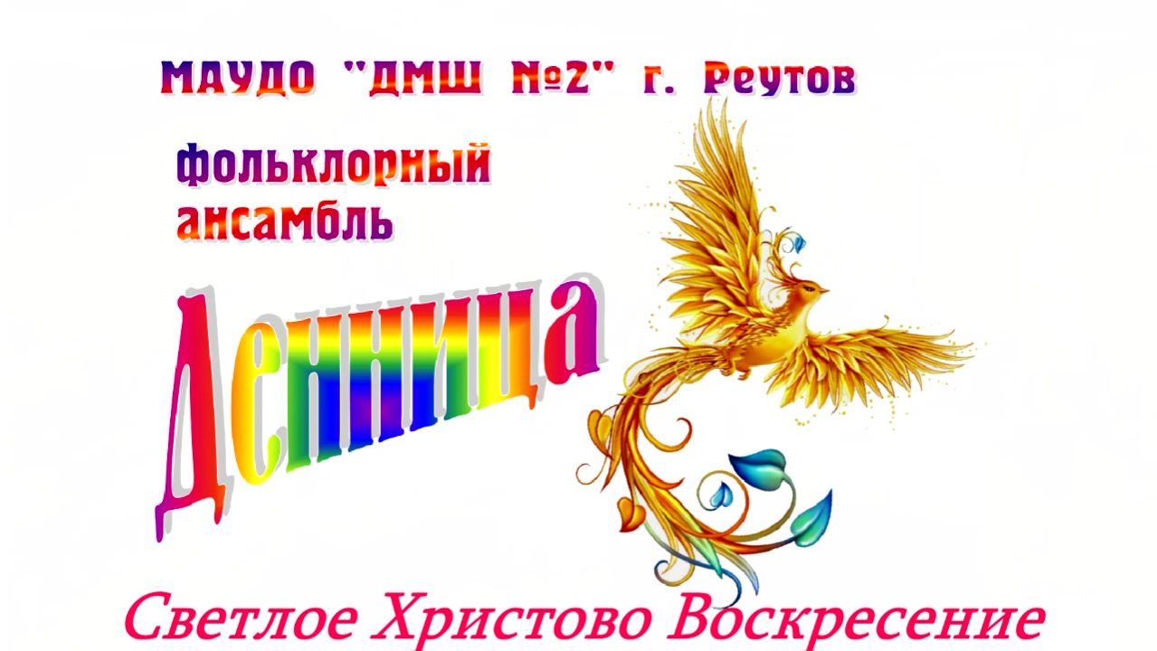 Светлое Христово Воскресение. Музыкальный праздник на отделении фольклора 13.04.2026 г.
