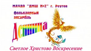 Светлое Христово Воскресение. Музыкальный праздник на отделении фольклора 13.04.2026 г.