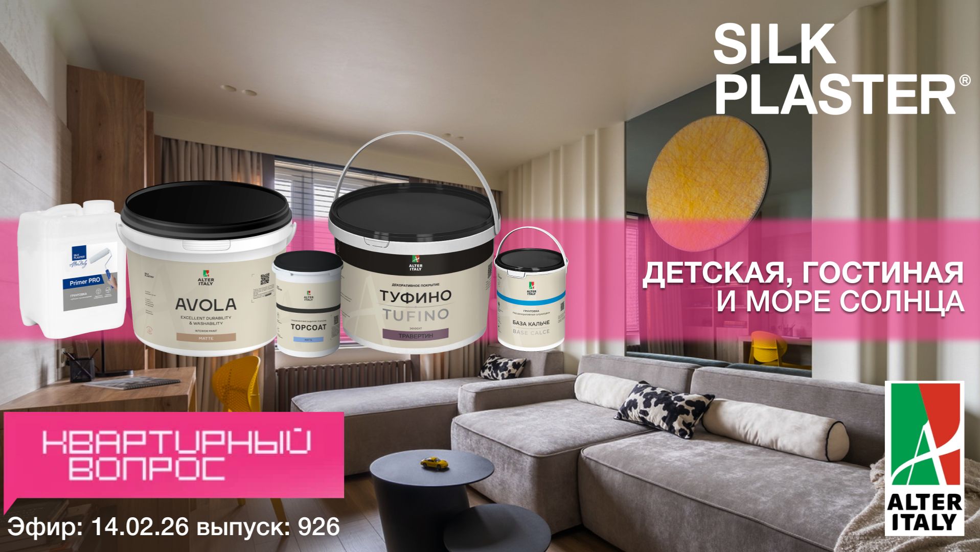 Вдохновение для вашего интерьера: выпуск 926 «Квартирный вопрос» | SILK PLASTER, TUFINO и AVOLA