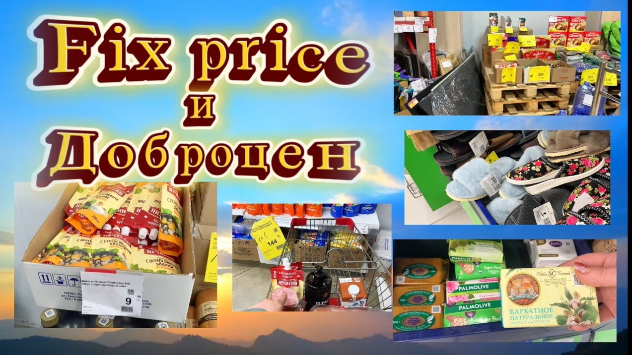 Поход в Fix Price и Доброцен: что я купила и сколько потратила 😊