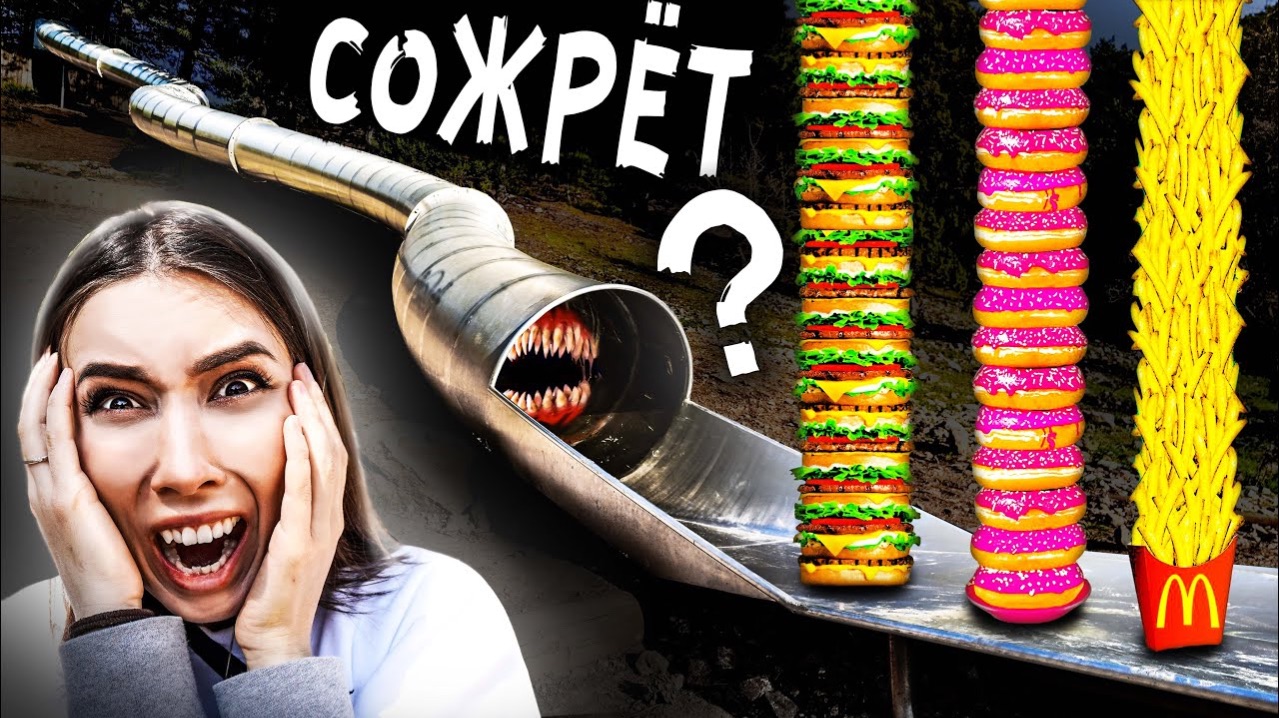 SCP ГОРКА ПОЖИРАТЕЛЬ Vs 100 СЛОЕВ ЕДЫ челлендж Узнали ЧТО ЖРЕТ горка пожиратель