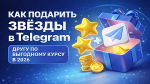 Как подарить звезды в Telegram другу по выгодному курсу в 2026