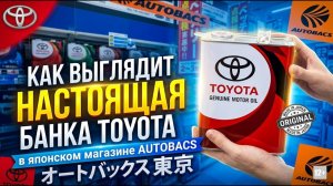 Как выглядит настоящая банка Toyota в японском магазине AUTOBACS. Япония. Город Нара #anton_mygt