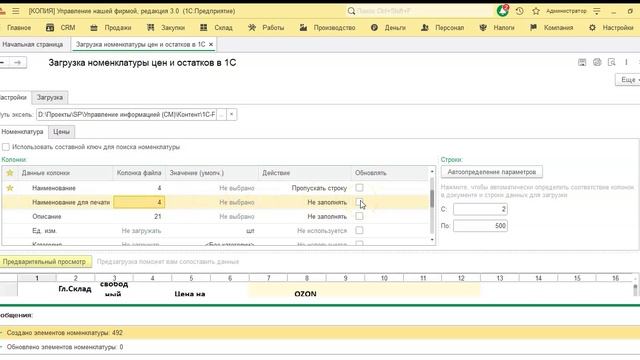 Загрузка номенклатуры цен и остатков для 1С УНФ 🚀