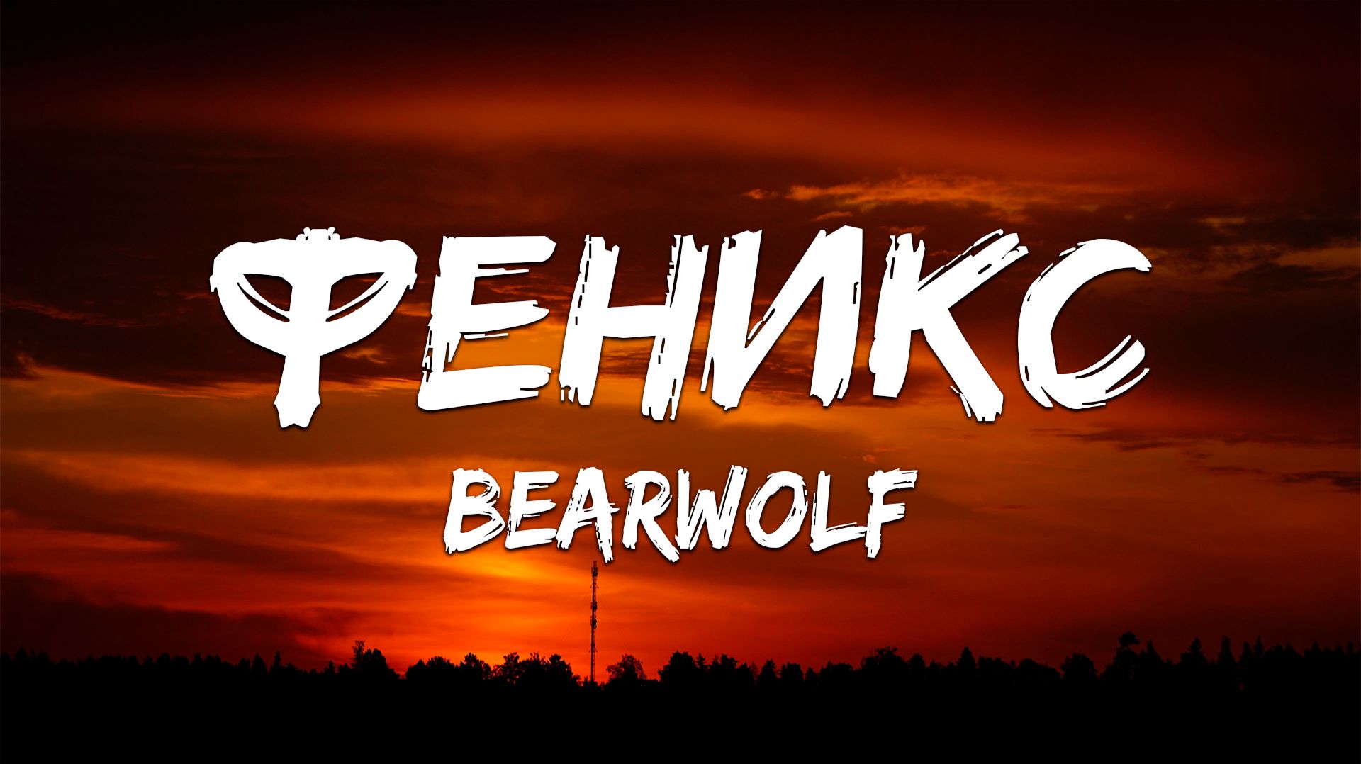 BEARWOLF - Феникс (Текст песни)