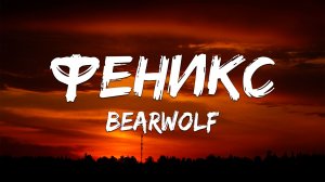 BEARWOLF - Феникс (Текст песни)