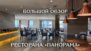 Большой обзор ресторана «Панорама»