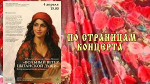 По страницам концерта "Вольный ветер цыганской души" (04.04.2026)