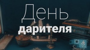 День дарителя