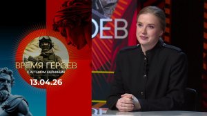 Время героев. Выпуск от 13.04.2026