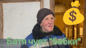 Батя чует бабки💰. Готовимся к встрече с клиентом 🐖🐖🐖