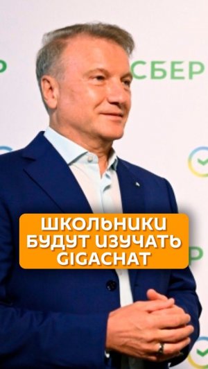 Школьники будут изучать GigaChat