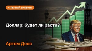 Доллар готов к рывку? Что происходит прямо сейчас | AMarkets