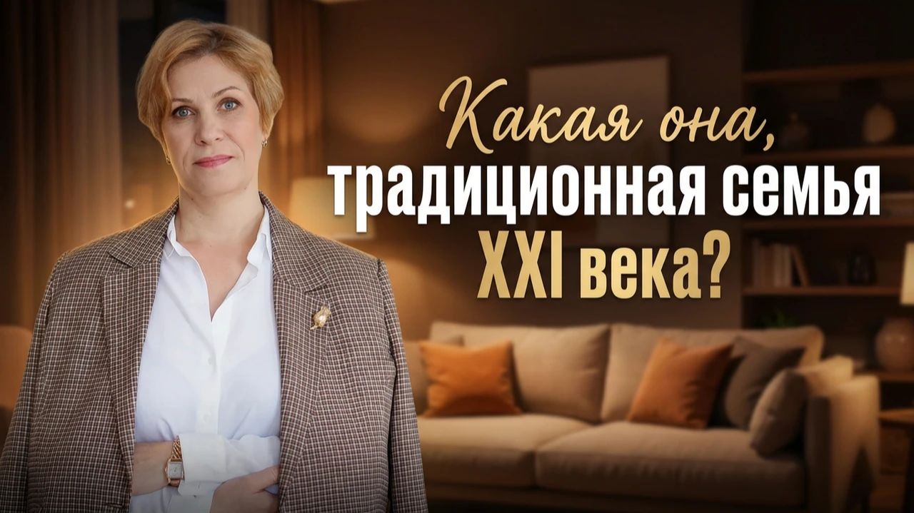 Семья 21 века. На каких принципах строится семья в современном мире.
