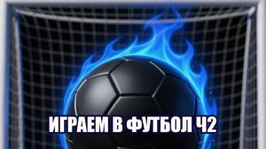 Играем в футбол ч2
