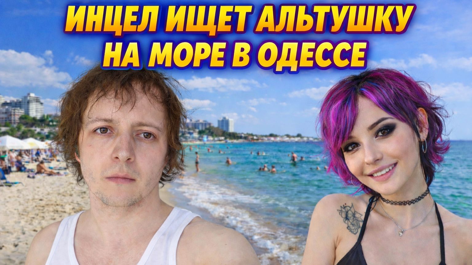 ИНЦЕЛ СОЦИОФОБ ИЩЕТ АЛЬТУШКУ НА МОРЕ В ОДЕССЕ