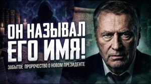 Жириновский ЗНАЛ Его Имя… Забытое Пророчество о Преемнике Путина