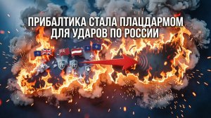 Прибалтика — второй фронт против России: эксперт раскрыл истинную цель «закрытого неба»