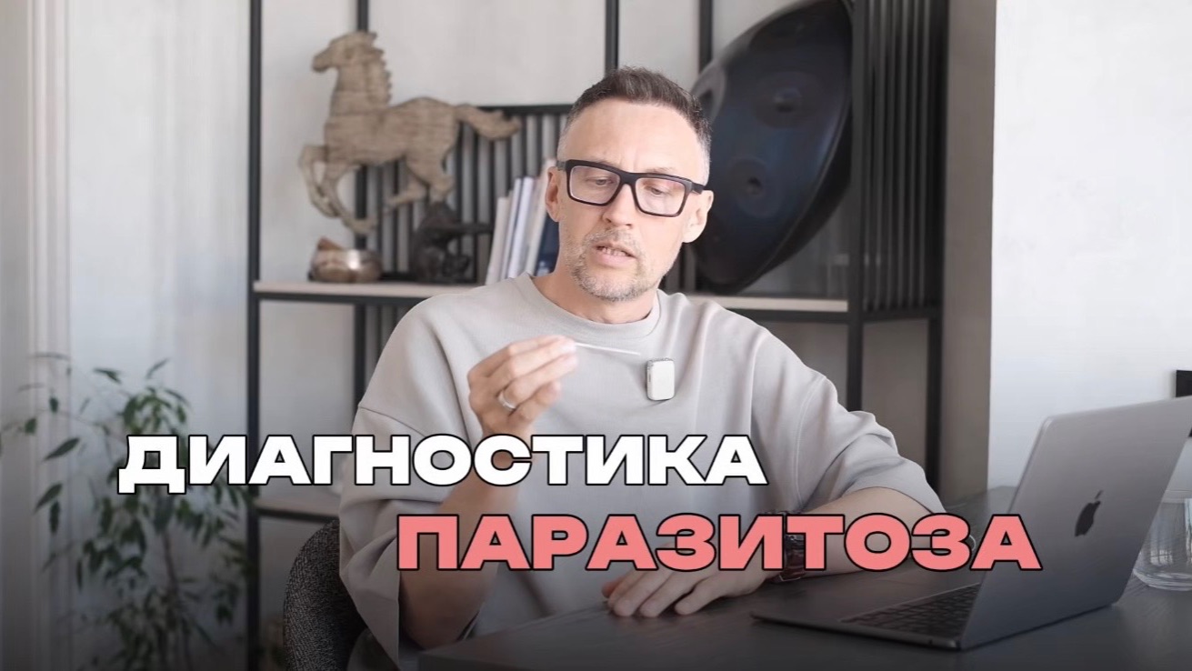 Диагностика паразитоза