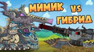 Мимик vs Гибрид Монстра - Мультики про танки