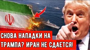 Снова нападки на Трампа? Иран не сдается!
