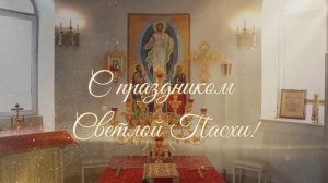 Пасхальная радость