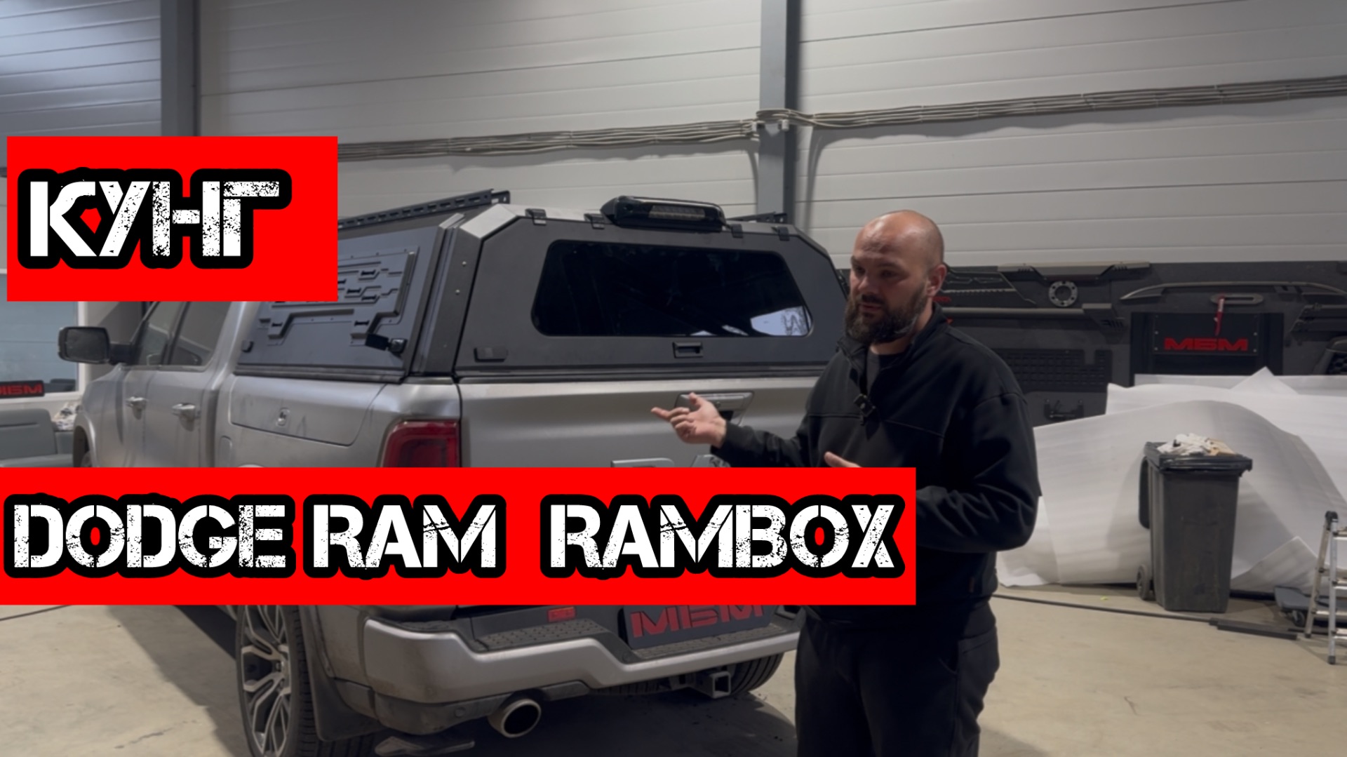 КУНГ на Dodge Ram ! Сохранили доступ к RamBox