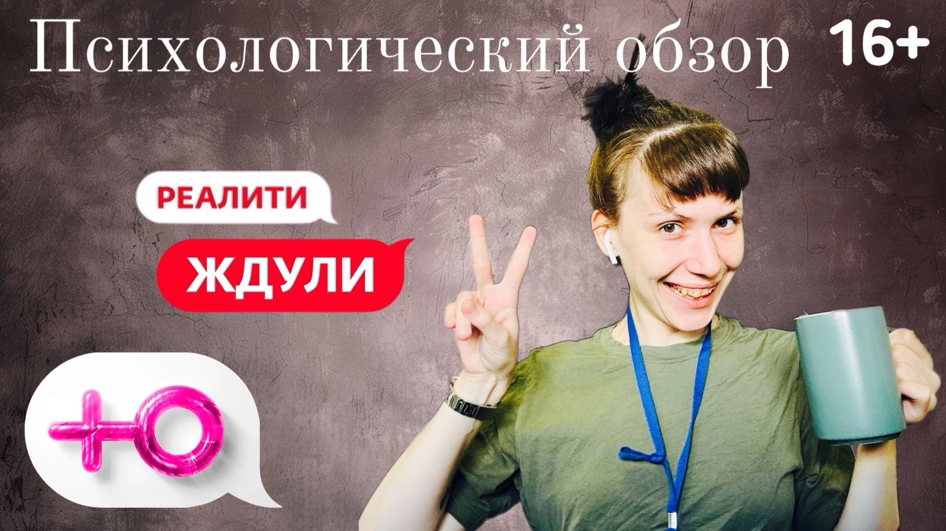 Смотрим Ждуль на стриме / Канал Ю / Психологический обзор