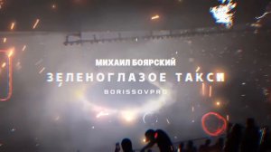 ЗЕЛЕНОГЛАЗОЕ ТАКСИ 2026