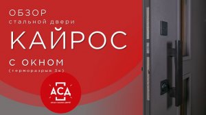 Стальная дверь Кайрос с окном (терморазрыв 3к)