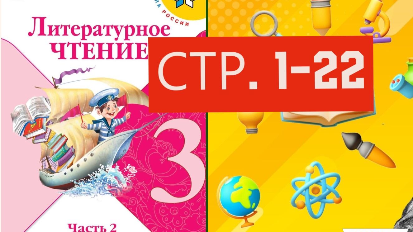 Учебник «Литературное чтение. 3 класс. Часть 2» страница 1-22