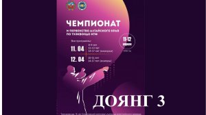 ДОЯНГ 3 часть 2