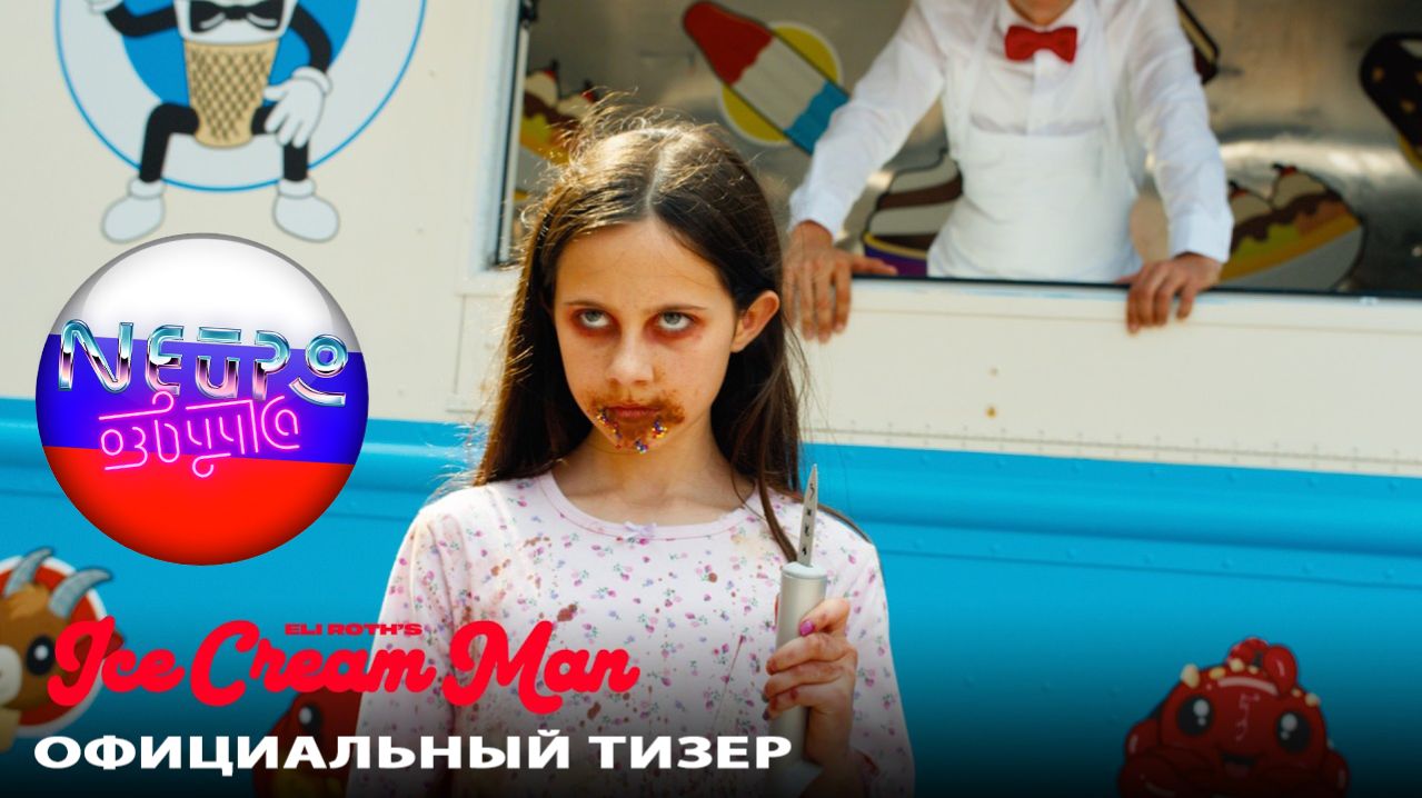 Мороженщик [2026] | ОФИЦИАЛЬНЫЙ ТИЗЕР-ТРЕЙЛЕР (русская закадровая нейро-озвучка)