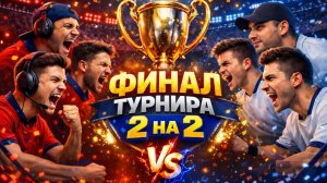 ФИНАЛ ТУРНИРА 2х2 — НАПРЯЖЕНИЕ ДО ПОСЛЕДНЕЙ СЕКУНДЫ! ⚽🔥