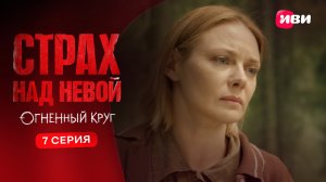 Страх над Невой. Огненный круг | Тизер–сцена | 7 серия