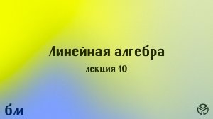 Лекция №10. Билинейные и квадратичные формы. (Степанов Д. А.)